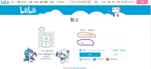 bilibili 登録 電話番号　安全 パスワード 忘れた ログインできない